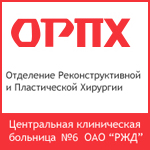 Реконструирован сайт отделения пластической хирургии при ЦКБ №6 ОАО «РЖД»